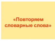 Повторяем словарные слова