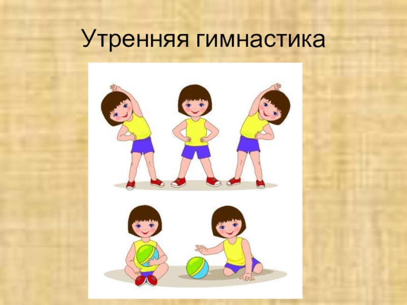 Утренняя гимнастика картинка для детей