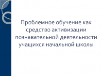 Презентация для ШМО Проблемное обучение