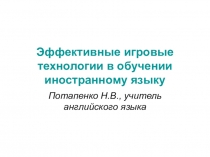 Презентация Игровые технологии на уроках английского