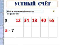 Презентация по математике для 2 класса Устный счет