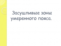 Презентация по окружающему миру на тему Засушливые зоны (3 класс)