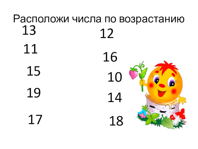 Расположите цифры. Числа по возрастанию. Цифры по возрастанию. Задание по возрастанию чисел. Повторение сложения в пределах 20.