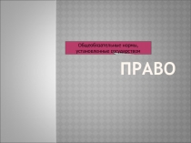 Презентация по Праву на тему: Правовые отношения