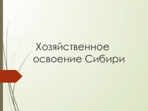 Хозяйственное освоение Сибири