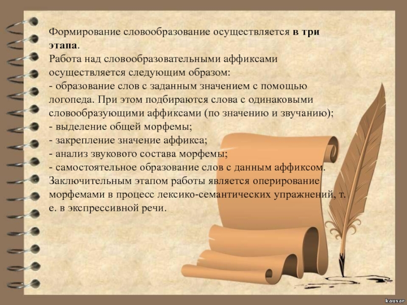 Осуществляется следующим образом. Развитие словообразования. Формирование словообразования. Формирование навыка словообразования. Этапы развития словообразования.