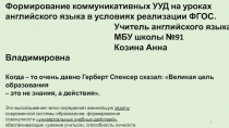 Формирование коммуникативных УУД на уроках английского языка в условиях реализации ФГОС.