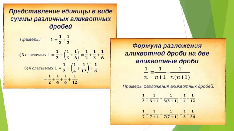 Египетские дроби проект по математике 6 класс