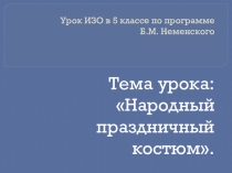 Презентация по изобразительному искусству на тему Народный праздничный костюм (9 класс)