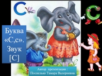 Урок  Буква С с. Звук[С ]Поём вместе с нами.