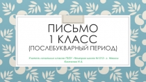 Презентация по письму. Тексты, задания по письму на послебукварный период изучения азбуки.