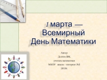 Презентация 5-7 класс  1 марта , всемирный день математики