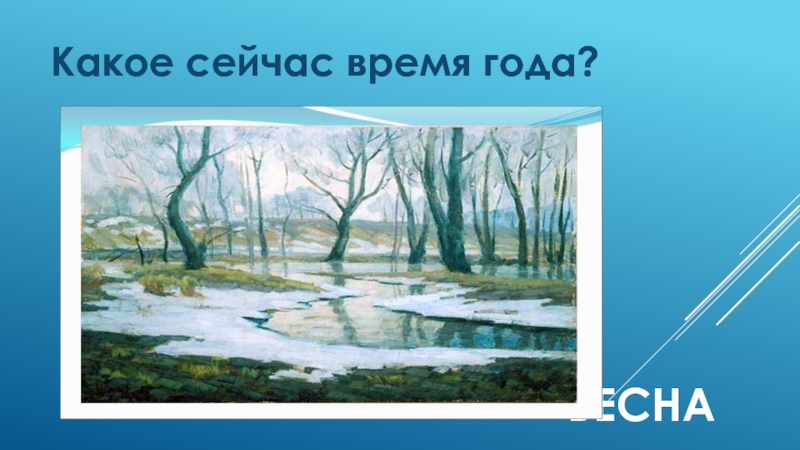 Какое сейчас время года. Какое сейчас время года а лет. Время года сейчас. Какое сейчас время года и время. Какое сейчас время года Весна.