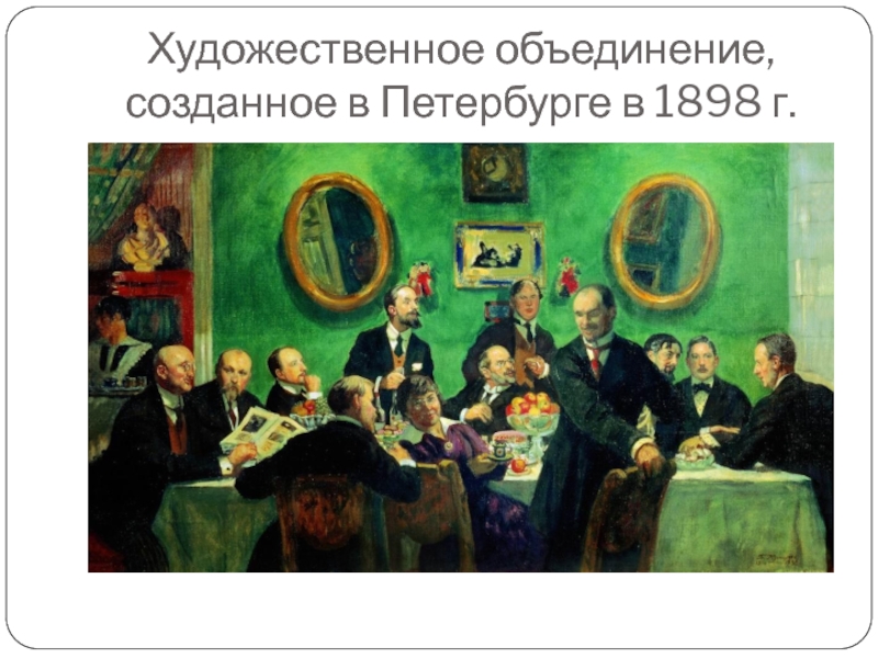 Художественное объединение, созданное в Петербурге в 1898 г.