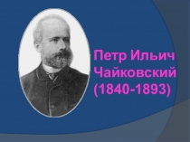 П.И. Чайковский-биография и обзор творчества