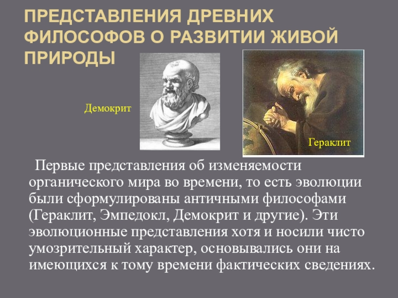 Философы о природе. Античные представления философов о строении мира. Гераклит Эмпедокл Демокрит. Представление о мире в античной философии. Демокрит эволюционные идеи.