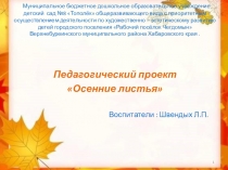 Презентация педагогического проекта Осенние листья 2я младшая группа