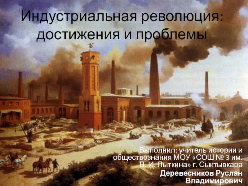 Презентация Презентация по истории на тему Индустриальная революция: достижения и проблемы (8 класс)
