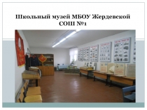 Презентация Музей нашей школы