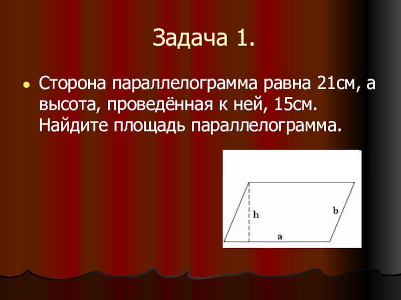 Площадь параллелограмма равна 1. Стороны параллелограмма. Площадь параллелограмма. Параллелограмм с равными сторонами. Сторона параллелограмма равна 21 см а высота проведенная к ней 15.