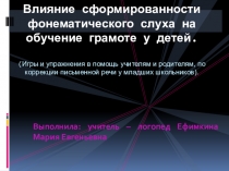 Влияние сформированности фонематического слуха на обучение грамоте у детей.