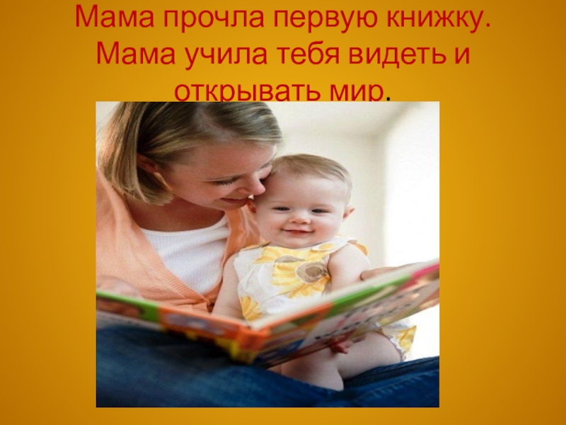 Мать читать кратко. Чему учит мама. Прочитать о маме. Мама тебя видит. Мамочка тебя увидеть.