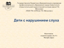 Дети с нарушением слуха в ДОУ