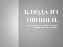 Презентация по технологии на тему  Блюда из овощей