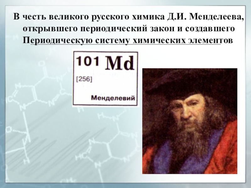 Химия менделеев. Д И Менделеев химия. Открытия Менделеева. Выдающиеся открытия Менделеева. Менделеев открытия в химии.