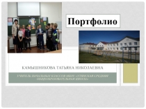 Портфолио учителя начальных классов