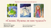 Презентация к научно-исследовательскому проекту Сказки. Нужны ли нам чудеса?