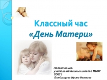 Презентация ко дню матери