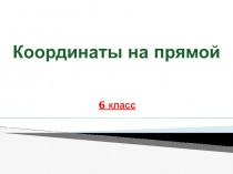 Презентация по математике Координаты на прямой (6 класс)