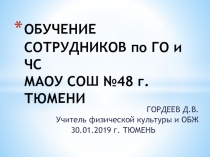 Обучение сотрудников образовательного учреждения по ГО ЧС. Тема:  Противопожарная безопасность и действия при обнаружении подозрительного предмета