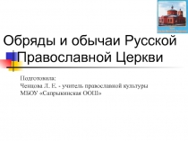 Презентация по православной культуре Обычаи и обряды Русской Православной Церкви (9 класс)