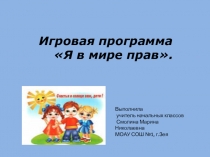 Игра по ОРКСЭ Права ребенка