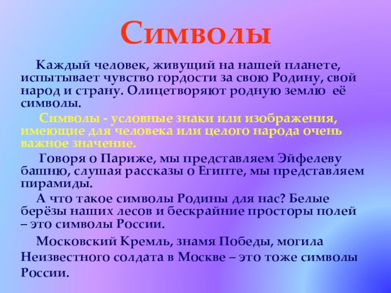 Подготовьте проект символы нации выясните когда они появились и как в них отражаются особенности их