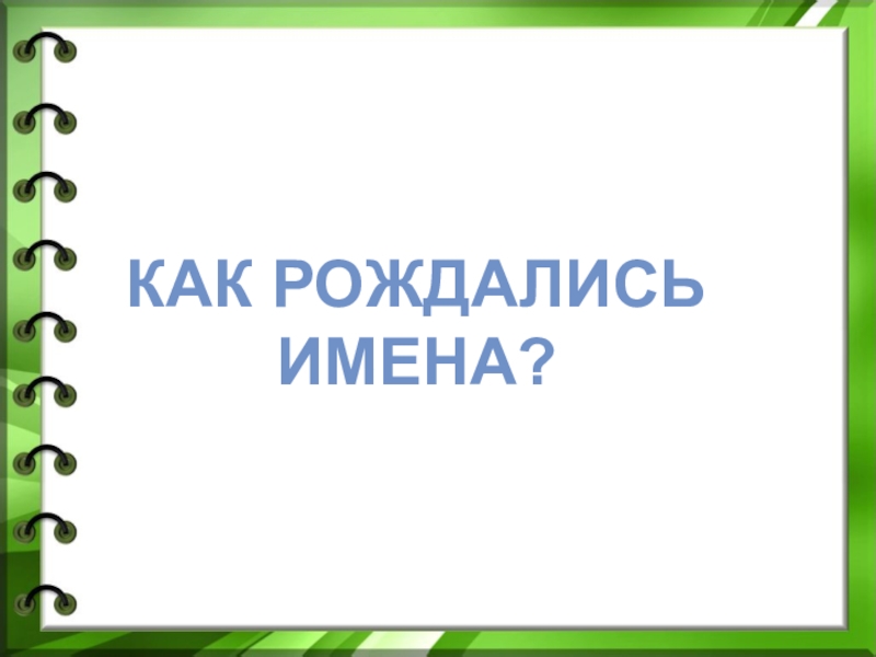 Как рождались имена 3 класс школа 21 века презентация