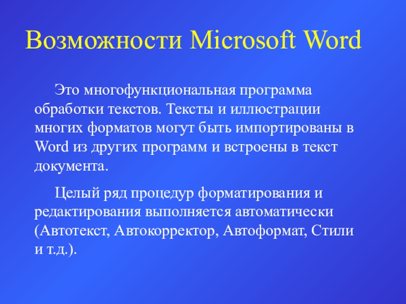 Возможности Microsoft Word 	Это многофункциональная программа обработки текстов. Тексты и иллюстрации многих форматов могут быть импортированы в