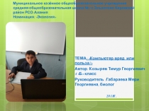 ТЕМА: Компьютер:вред или польза?