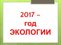 Презентация Экологический КВН (1 - 3 кл.)