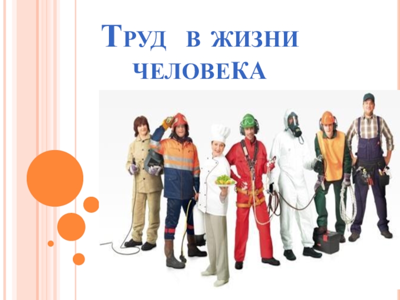 Роль труда в жизни человека. Труд в жизни человека. Труд в жизни человека 8 предложений.