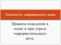 Презентация к ОБЖ по теме: ОПАСНОСТИ СОВРЕМЕННОГО МИРА