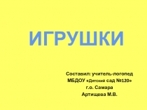 Презентация к занятию по лексической теме Игрушки в старшей группе ОНР.