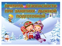 Презентация по физической культуре на тему Лыжная подготовка (1 класс)