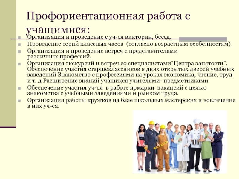 Особенности профессиональной ориентации. Профориентационная работа. Организации по профориентации. Организация профориентационной работы. Работа по профориентации в начальной школе.