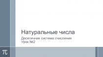 Презентация по математике на тему Сравнение натуральных чисел (5 класс)