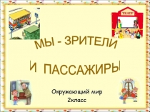 Презентация по окружающему миру Мы зрители и пассажиры