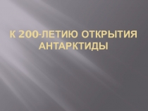 Презентация по географии по истории открытия Антарктиды (5,6,7 классы)