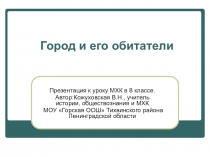 Презентация к уроку искусства(МХК) в 8 классе Город и его обитатели